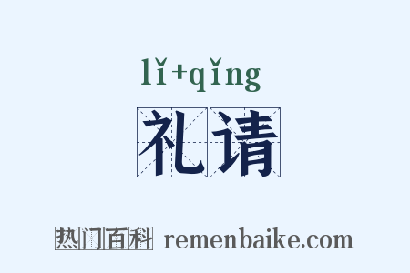 礼请是什么意思的图片